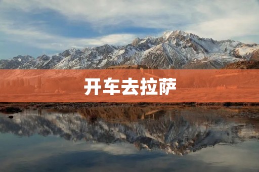 开车去**：穿越壮丽的高原之旅