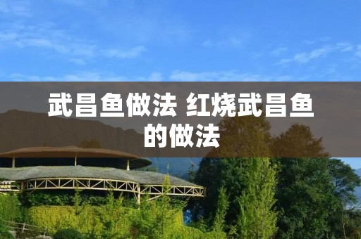 武昌鱼做法 红烧武昌鱼的做法