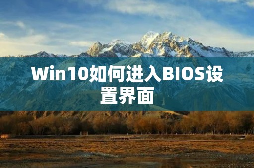Win10如何进入BIOS设置界面