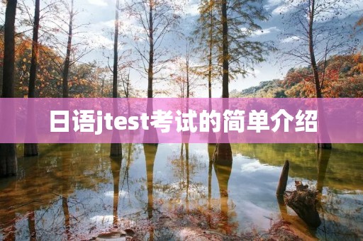 日语jtest考试的简单介绍