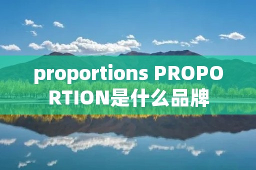 proportions PROPORTION是什么品牌