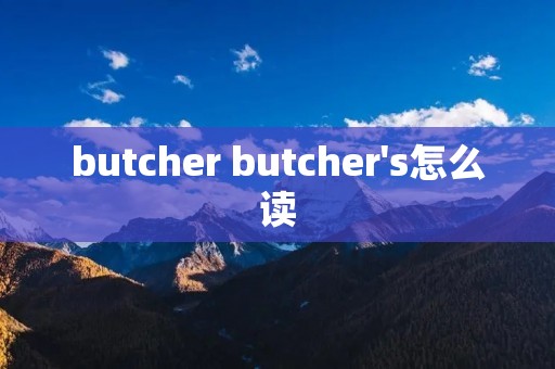 butcher butcher's怎么读