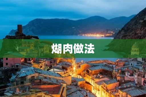 煳肉做法：传统美味的家常菜