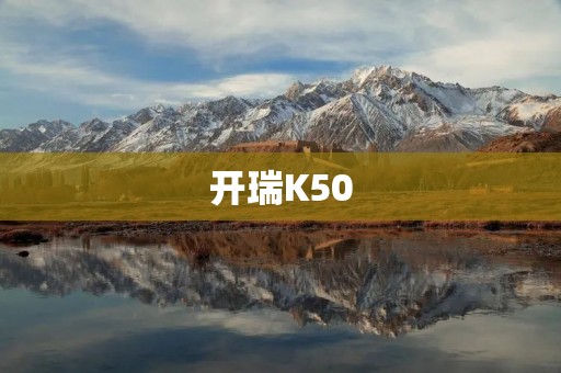 开瑞K50:豪华轿车的全新选择 开瑞K50:豪华轿车的全新选择