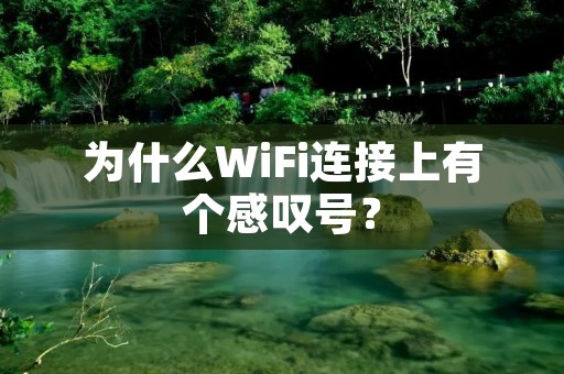 为什么WiFi连接上有个感叹号?