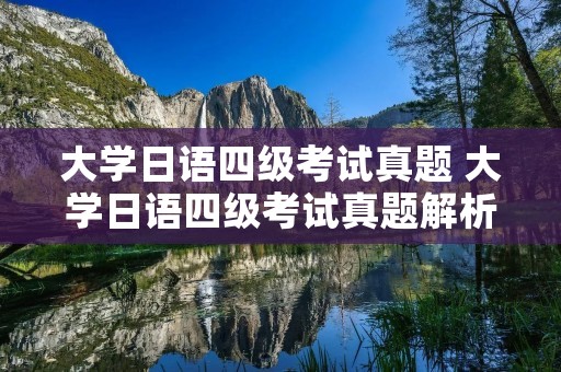 大学日语四级考试真题 大学日语四级考试真题解析