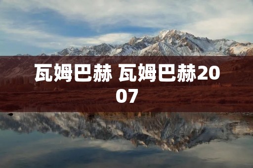 瓦姆巴赫 瓦姆巴赫2007 瓦姆巴赫 瓦姆巴赫2007