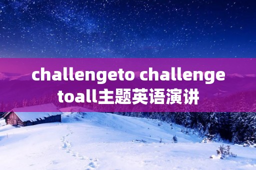 challengeto challengetoall主题英语演讲
