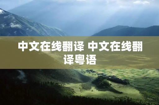 中文在线翻译 中文在线翻译粤语