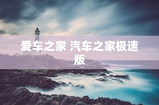 爱车之家 汽车之家极速版 爱车之家 汽车之家极速版