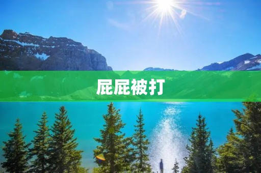 屁屁被打:一次意外的伤害引发的思考