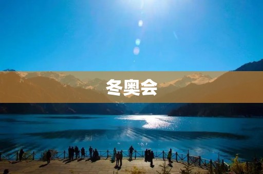 冬奥会：传承与创新的跨界盛会