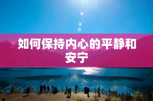 如何保持内心的平静和安宁