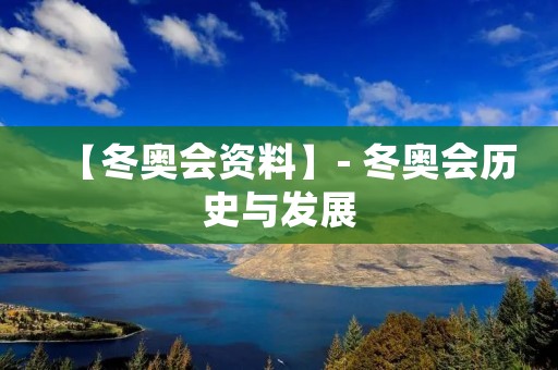 【冬奥会资料】- 冬奥会历史与发展