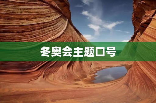 冬奥会主题口号：冰雪梦想，共筑未来