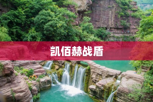 凯佰赫战盾:保护你的安全防线 凯佰赫战盾:保护你的安全防线