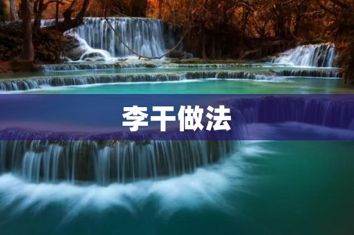 李干做法：秘诀揭示