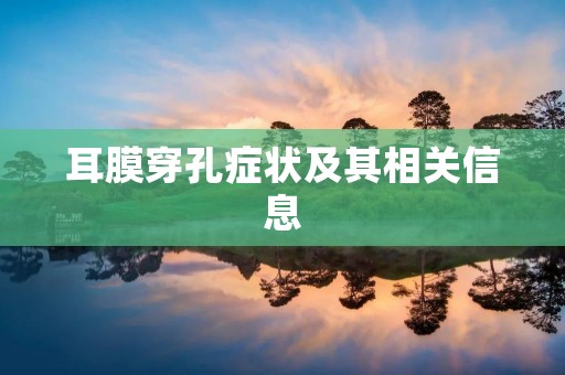 耳膜穿孔症状及其相关信息