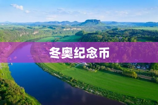 冬奥纪念币:传承奥林匹克精神的珍贵纪念品 冬奥纪念币:传承奥林匹克精神的珍贵纪念品
