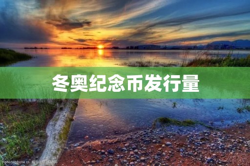 冬奥纪念币发行量:从珍稀到大规模 冬奥纪念币发行量:从珍稀到大规模