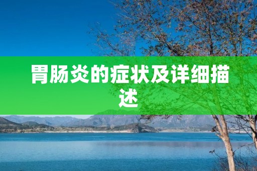 胃肠炎的症状及详细描述