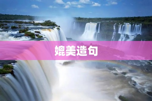 媲美造句:探索人工智能在医疗领域的应用
