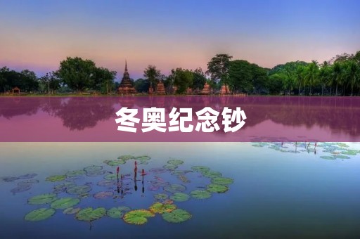 冬奥纪念钞：矗立于时代的纪念碑