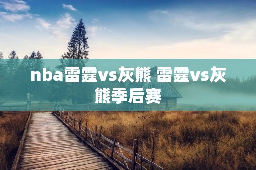 nba雷霆vs灰熊 雷霆vs灰熊季后赛