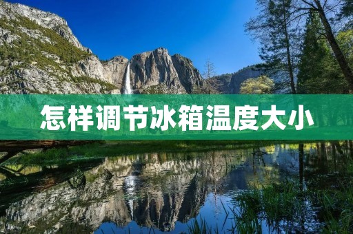 怎样调节冰箱温度大小