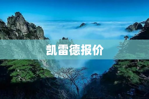凯雷德报价:打造高品质的豪华家居体验 凯雷德报价:打造高品质的豪华家居体验