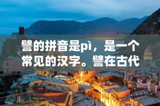 譬的拼音是pì,是一个常见的汉字。譬在古代汉语中的意思是比喻、类似,常常用于修辞手法中。在现代汉语中,譬的使用频率相对较低,但在一些文学作品和书信中仍然能够见到它的身影。