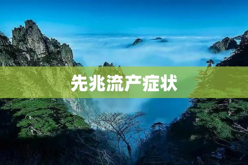 先兆流产症状：了解及及时处理非常重要