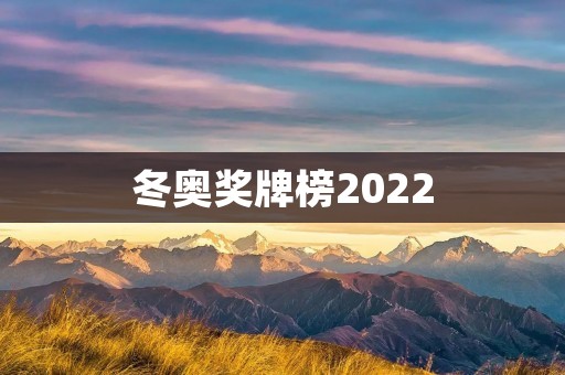 冬奥奖牌榜2022:中国再次登顶,燃爆全球冰雪竞技场 冬奥奖牌榜2022:中国再次登顶,燃爆全球冰雪竞技场