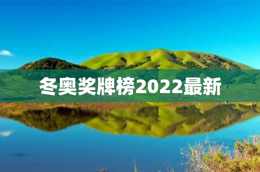 冬奥奖牌榜2022最新：中国冬奥代表团在夺金榜上独占鳌头