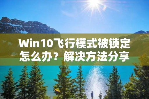 Win10飞行模式被锁定怎么办?解决方法分享