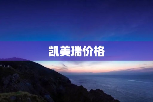 凯美瑞价格：豪华品质与实用性的完美结合