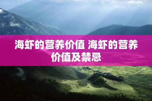 海虾的营养价值 海虾的营养价值及禁忌 海虾的营养价值 海虾的营养价值及禁忌