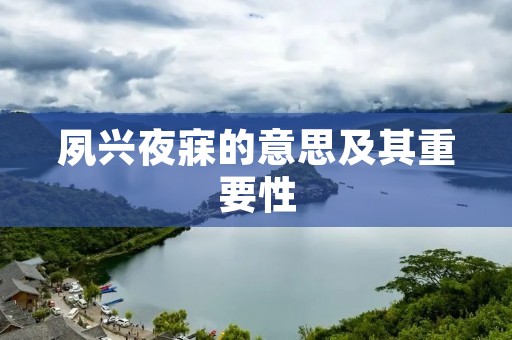 夙兴夜寐的意思及其重要性