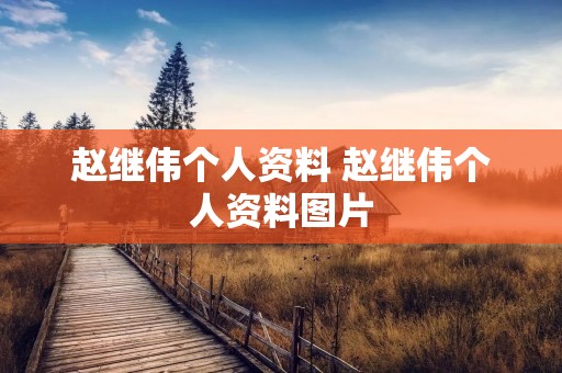 赵继伟个人资料 赵继伟个人资料图片