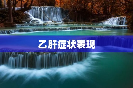 乙肝症状表现：了解乙肝病毒引起的症状