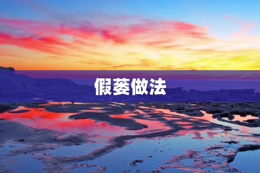 假蒌做法:美味可口的家常菜 假蒌做法:美味可口的家常菜