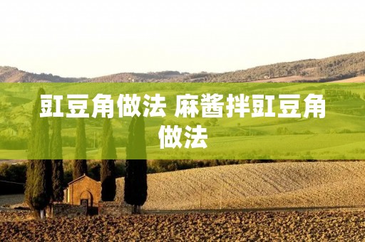 豇豆角做法 麻酱拌豇豆角做法