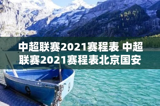 中超联赛2021赛程表 中超联赛2021赛程表北京国安