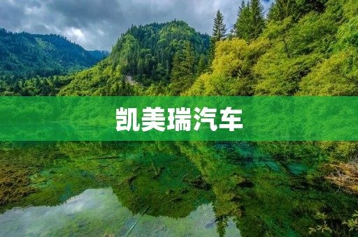 凯美瑞汽车：品质与豪华的完美结合