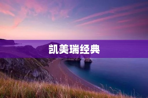 凯美瑞经典:豪华与操控的完美结合 凯美瑞经典:豪华与操控的完美结合