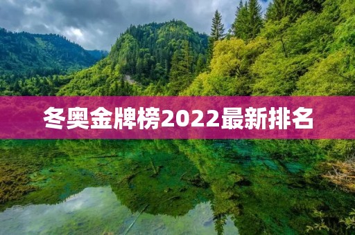 冬奥金牌榜2022最新排名:中国夺冠实力引人瞩目 冬奥金牌榜2022最新排名:中国夺冠实力引人瞩目