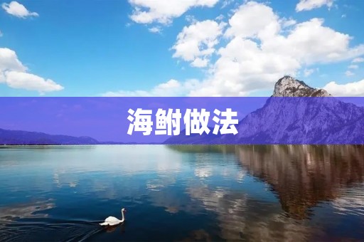 海鲋做法：清蒸、红烧、糖醋三种美味佳肴