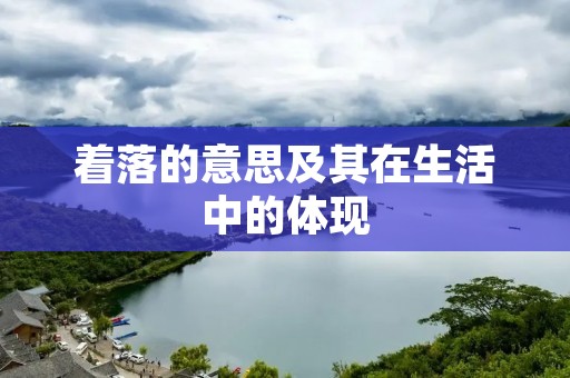 着落的意思及其在生活中的体现
