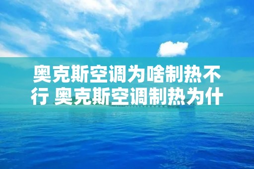 奥克斯空调为啥制热不行 奥克斯空调制热为什么不热