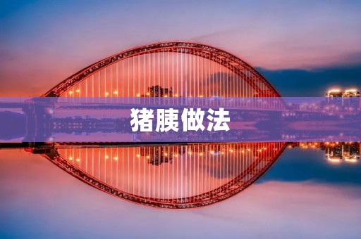 猪胰做法：美味佳肴的制作方法